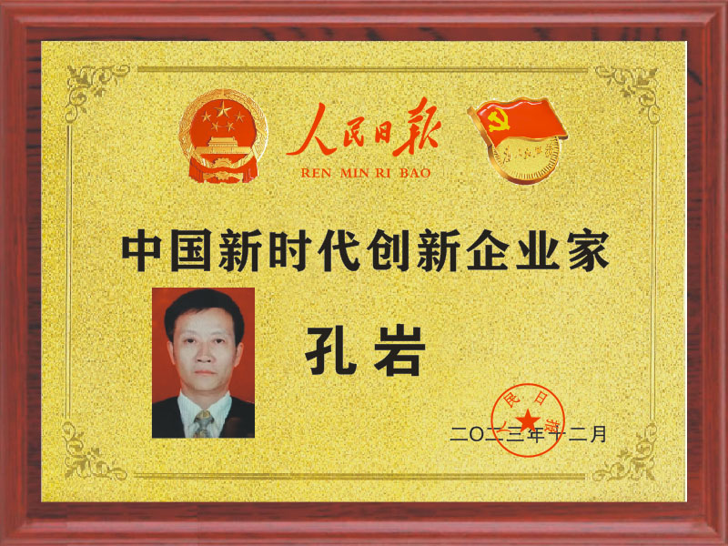 中國新時代創新企業家